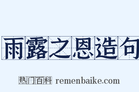 雨露之恩造句是什么意思的图片